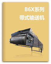 B6X系列带式输送机