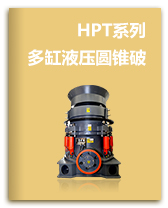 HPT多缸圆锥破碎机