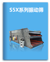 S5X系列振动筛