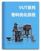 VUT制砂系统